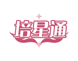 培星通