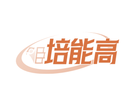 培能高
