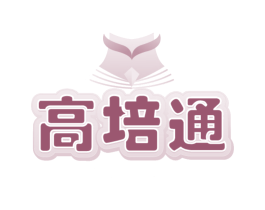 高培通