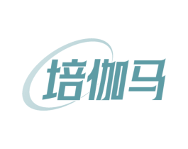 培伽马