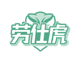劳仕虎