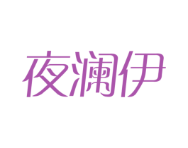 夜澜伊