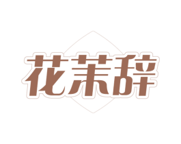 花茉辞