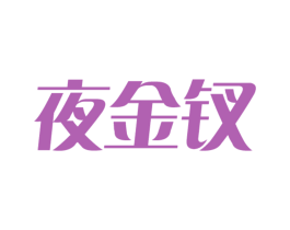 夜金钗