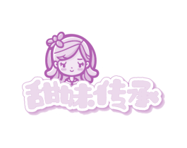 甜妹传承