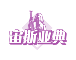 宙斯亚典