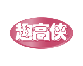 趣高侠