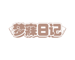 梦寐日记