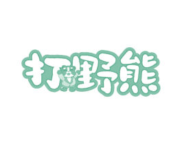 打野熊