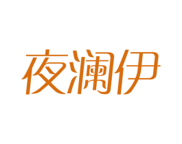 夜澜伊