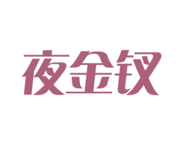 夜金钗