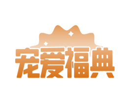 宠爱福典