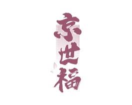 京世福