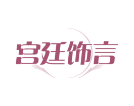 宫廷饰言