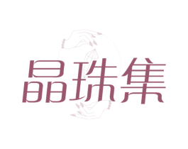 晶珠集