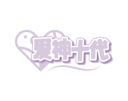 爱神十代