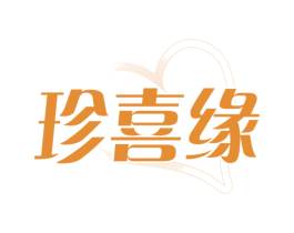 珍喜缘