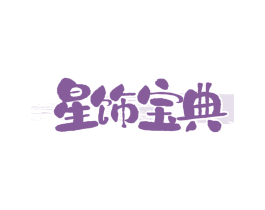 星饰宝典