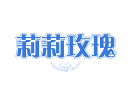 莉莉玫瑰