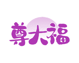 尊大福