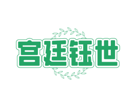 宫廷钰世