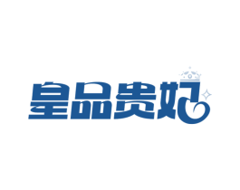 皇品贵妃