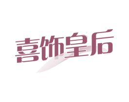 喜饰皇后