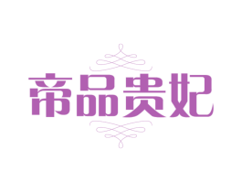 帝品贵妃