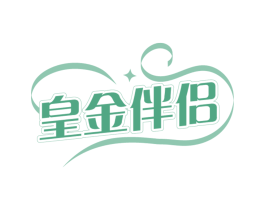 皇金伴侣