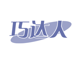 巧达人