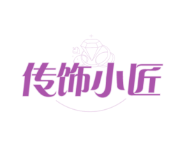 传饰小匠