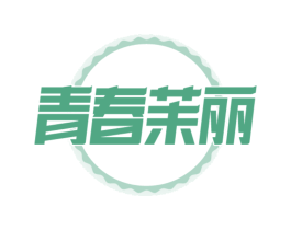 青春茉丽
