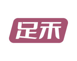 足禾
