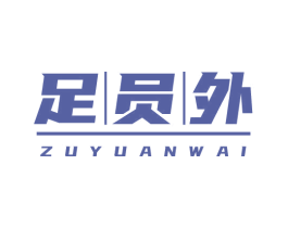 足员外