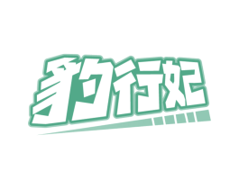 豹行妃