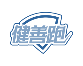 健善跑