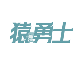 猿勇士