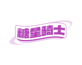 糖星骑士