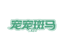 宠宠斑马