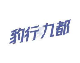 豹行九都