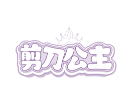 剪刀公主