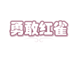 勇敢红雀