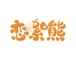 恋絮熊