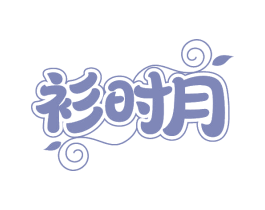 衫时月
