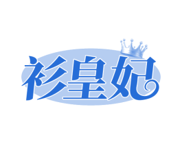 衫皇妃