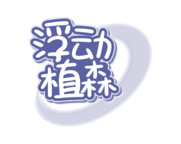 浮动植森