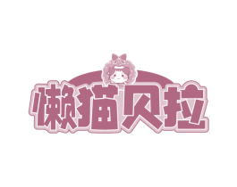 懒猫贝拉