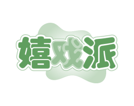 嬉戏派