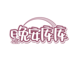 晚安库库