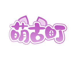 萌古町